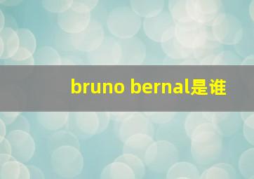 bruno bernal是谁